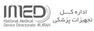 اداره کــــل تجهیزات پزشکی