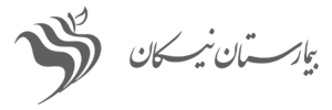 بیمارستان نیکان