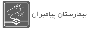 بیمارستان پیامبران