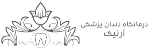 درمانگاه آرنیک