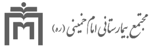 مجتمع بیمارستانی اما خمینی